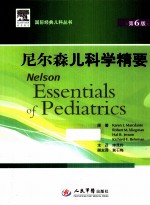 尼尔森儿科学精要 第6版