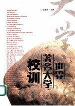 世界著名大学校训