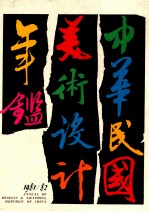 中华民国美术设计年鉴 1981-82