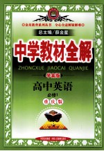 中学教材全解 学案版 高中英语必修 1 重庆版