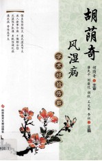 胡荫奇风湿病学术经验传薪