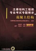 2013注册结构工程师专业考试专题精讲 混凝土结构 第2版