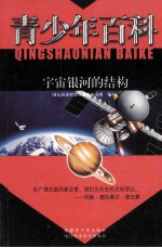 青少年百科 宇宙银河的结构
