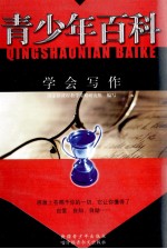 青少年百科 学会写作