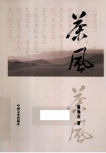 古色今香丛书 茶风