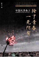 中国式青春 2 除了青春，一无所有