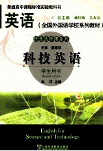 科技英语 学生用书