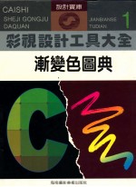彩色设计工具大全 1 渐变色圆典