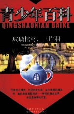 青少年百科 玻璃棺材 三片羽