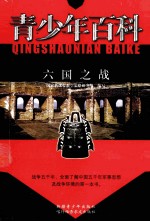 青少年百科 六国之战