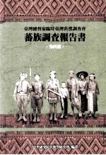 台湾总督府临时台湾旧惯调查会 蕃族调查报告书 第4册 赛德克族与太鲁阁族 前篇:雾社蕃、韬佗蕃、旧荦蕃 后篇:太鲁阁蕃、韬赛蕃、木瓜蕃