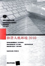 和谐人机环境 2010