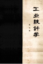 工业统计学