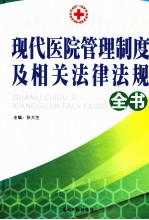 现代医院管理制度及相关法律法规全书 3卷