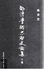 明清学术思想史论集 下编