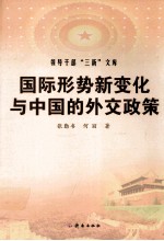 国际形势新变化与中国的外交政策