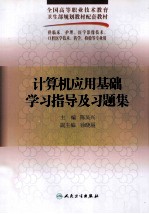 计算机应用基础学习指导及习题集