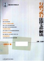 行政与执行法律文件解读 2013.1 总第97辑