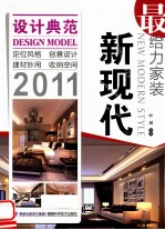 最给力家装 新现代 2011