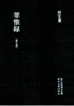 浙江文丛 罪惟录 第7册