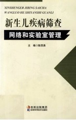 新生儿疾病筛查网络和实验室管理