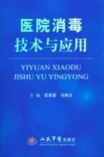 医院消毒技术与应用
