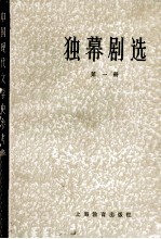 独幕剧选 第1册