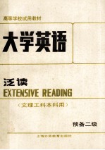大学英语 泛读 预备二级 文理工科本科用