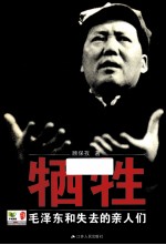 牺牲 毛泽东和失去的亲人们