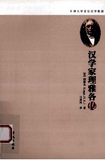 汉学家理雅各传