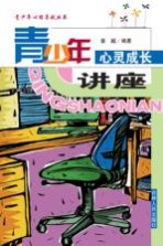 青少年心灵成长讲座