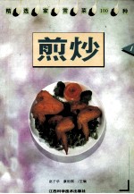 精选家常菜100种 煎炒 1