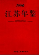 江苏年鉴 1996