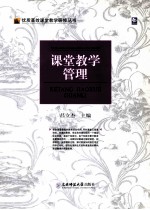 课堂教学管理