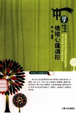 中学生情绪心理调控