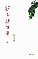 听雨楼随笔 7
