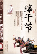 中国民族文化丛书 端午节