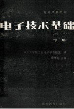 电子技术基础 第2版 下