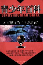 青少年百科 不可思议的“皇帝新衣”