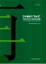 中建杯5+2环境艺术设计大赛优秀作品集