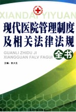 现代医院管理制度及相关法律法规全书 1卷