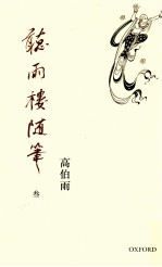 听雨楼随笔 3