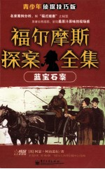 福尔摩斯探案全集 蓝宝石案