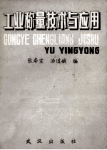 工业称量技术与应用