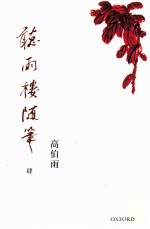 听雨楼随笔 4