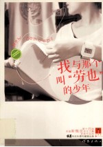 “作家杯”第十四届全国新概念作文大赛获奖作品选 我与那个叫“劳也”的少年