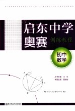 启东中学奥赛训练教程 初中数学