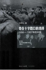 处在十字路口的选择 1956-1957年的中国