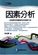 因素分析 从探索性到验证性的因素分析