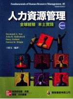 人力资源管理 全球经验 本土实践 第4版